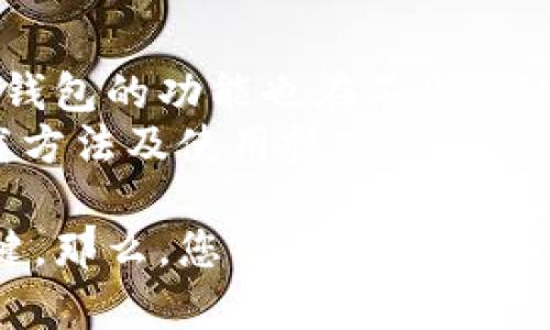   如何安全下载比特币钱包并实现资产增值 / 

 guanjianci 比特币钱包,数字货币,加密货币,资产管理 /guanjianci 

引言
在如今的数字化时代，比特币已成为越来越多投资者的选择。想要投资比特币，首先需要一个安全且功能强大的比特币钱包。然而，很多人对比特币钱包的下载位置及使用方法感到困惑。本文将为您详细介绍如何下载比特币钱包，同时为您提供资产管理和安全存储的最佳实践。

比特币钱包的种类
在下载比特币钱包之前，我们需要了解比特币钱包的种类。比特币钱包大致可以分为三种：软件钱包、硬件钱包和纸钱包。
首先，软件钱包可以进一步划分为桌面钱包、手机钱包和在线钱包。桌面钱包安装在个人电脑上，提供较高的安全性，适合长期存储。手机钱包则方便灵活，适合日常小额交易。而在线钱包则易于访问，但安全性相对较低。
其次，硬件钱包是专门设计的物理设备。它们能够在离线状态下存储比特币私钥，极大地降低了被黑客攻击的风险。最后，纸钱包是将比特币地址和私钥打印在纸上。这种方法安全性高，但是使用不当可能导致资产损失。

选择合适的钱包
在选择钱包时，您需要考虑几个关键因素：
ul
    listrong安全性：/strong优先选择具备多重签名和二次验证功能的钱包。/li
    listrong易用性：/strong钱包的界面应简单易懂，方便操作。/li
    listrong支持平台：/strong确保所选钱包支持大多数操作系统和设备。/li
    listrong开发团队及社区支持：/strong选择活跃的开发团队和社区能够确保钱包的长期维护和安全性。/li
/ul

如何下载比特币钱包
接下来，我们将介绍如何下载比特币钱包。在选择钱包后，要确保从官方或可信赖的渠道下载，以避免安全风险。
strong步骤一：访问官网/strong - 找到所选比特币钱包的官方网站。一般来说，官方网站会提供最新版本的下载链接。
strong步骤二：选择适合的平台/strong - 根据自己的操作系统选择相应的版本，如Windows、macOS、Linux等。如果是手机用户，则需前往App Store或Google Play下载。
strong步骤三：下载安装/strong - 点击下载链接，系统会提示您进行安装。请按照安装向导的步骤完成安装。

创建并设置钱包
下载完成后，您需要创建并设置您的比特币钱包：
strong步骤一：创建新钱包/strong - 启动钱包应用，选择创建新钱包选项。系统会引导您生成一个助记词或密钥，务必将其安全保存。
strong步骤二：设置密码/strong - 为钱包设置强密码，以保护您的资产安全。此密码应包含字母、数字及特殊符号，长度尽量较长。
strong步骤三：备份钱包/strong - 一定要备份钱包文件，并将其保存在安全的地方。建议同时使用硬件钱包和软件钱包进行备份，以增加安全性。

比特币钱包的安全措施
安全是每位比特币投资者最关心的问题。为了保护您的比特币钱包，请遵循以下安全措施：
ul
    li定期更新钱包软件，确保使用最新的安全版本。/li
    li启用双重身份验证功能，以增加额外的安全层。/li
    li不要在公共网络上进行交易，尤其是在咖啡馆等公共场所。/li
    li使用硬件钱包进行大量储存，尽量减少软件钱包中的资产。/li
/ul

总结与未来趋势
比特币钱包的下载与使用并并非难事，关键是要选择合适的钱包以及采取必要的安全措施。随着数字货币市场的发展，比特币钱包的功能也在不断演进。未来，可能会出现更多集成化的资产管理工具，方便用户进行投资和交易。
总之，对于任何希望参与比特币投资的人士，了解并下载比特币钱包是第一步。希望通过这篇文章，您能掌握比特币钱包的下载方法及使用技巧，从而实现资产的安全与增值。

无论您是新手还是资深投资者，对比特币钱包的不断学习与尝试，都是确保您在这个激动人心的数字货币领域取得成功的关键。那么，您准备好下载您的比特币钱包，开始这段旅程了吗？