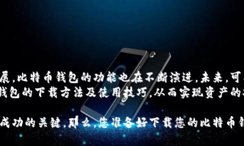   如何安全下载比特币钱包并实现资产增值 / 

 guanjianci 比特币钱包,数字货币,加密货币,资产管理 /guanjianci 

引言
在如今的数字化时代，比特币已成为越来越多投资者的选择。想要投资比特币，首先需要一个安全且功能强大的比特币钱包。然而，很多人对比特币钱包的下载位置及使用方法感到困惑。本文将为您详细介绍如何下载比特币钱包，同时为您提供资产管理和安全存储的最佳实践。

比特币钱包的种类
在下载比特币钱包之前，我们需要了解比特币钱包的种类。比特币钱包大致可以分为三种：软件钱包、硬件钱包和纸钱包。
首先，软件钱包可以进一步划分为桌面钱包、手机钱包和在线钱包。桌面钱包安装在个人电脑上，提供较高的安全性，适合长期存储。手机钱包则方便灵活，适合日常小额交易。而在线钱包则易于访问，但安全性相对较低。
其次，硬件钱包是专门设计的物理设备。它们能够在离线状态下存储比特币私钥，极大地降低了被黑客攻击的风险。最后，纸钱包是将比特币地址和私钥打印在纸上。这种方法安全性高，但是使用不当可能导致资产损失。

选择合适的钱包
在选择钱包时，您需要考虑几个关键因素：
ul
    listrong安全性：/strong优先选择具备多重签名和二次验证功能的钱包。/li
    listrong易用性：/strong钱包的界面应简单易懂，方便操作。/li
    listrong支持平台：/strong确保所选钱包支持大多数操作系统和设备。/li
    listrong开发团队及社区支持：/strong选择活跃的开发团队和社区能够确保钱包的长期维护和安全性。/li
/ul

如何下载比特币钱包
接下来，我们将介绍如何下载比特币钱包。在选择钱包后，要确保从官方或可信赖的渠道下载，以避免安全风险。
strong步骤一：访问官网/strong - 找到所选比特币钱包的官方网站。一般来说，官方网站会提供最新版本的下载链接。
strong步骤二：选择适合的平台/strong - 根据自己的操作系统选择相应的版本，如Windows、macOS、Linux等。如果是手机用户，则需前往App Store或Google Play下载。
strong步骤三：下载安装/strong - 点击下载链接，系统会提示您进行安装。请按照安装向导的步骤完成安装。

创建并设置钱包
下载完成后，您需要创建并设置您的比特币钱包：
strong步骤一：创建新钱包/strong - 启动钱包应用，选择创建新钱包选项。系统会引导您生成一个助记词或密钥，务必将其安全保存。
strong步骤二：设置密码/strong - 为钱包设置强密码，以保护您的资产安全。此密码应包含字母、数字及特殊符号，长度尽量较长。
strong步骤三：备份钱包/strong - 一定要备份钱包文件，并将其保存在安全的地方。建议同时使用硬件钱包和软件钱包进行备份，以增加安全性。

比特币钱包的安全措施
安全是每位比特币投资者最关心的问题。为了保护您的比特币钱包，请遵循以下安全措施：
ul
    li定期更新钱包软件，确保使用最新的安全版本。/li
    li启用双重身份验证功能，以增加额外的安全层。/li
    li不要在公共网络上进行交易，尤其是在咖啡馆等公共场所。/li
    li使用硬件钱包进行大量储存，尽量减少软件钱包中的资产。/li
/ul

总结与未来趋势
比特币钱包的下载与使用并并非难事，关键是要选择合适的钱包以及采取必要的安全措施。随着数字货币市场的发展，比特币钱包的功能也在不断演进。未来，可能会出现更多集成化的资产管理工具，方便用户进行投资和交易。
总之，对于任何希望参与比特币投资的人士，了解并下载比特币钱包是第一步。希望通过这篇文章，您能掌握比特币钱包的下载方法及使用技巧，从而实现资产的安全与增值。

无论您是新手还是资深投资者，对比特币钱包的不断学习与尝试，都是确保您在这个激动人心的数字货币领域取得成功的关键。那么，您准备好下载您的比特币钱包，开始这段旅程了吗？