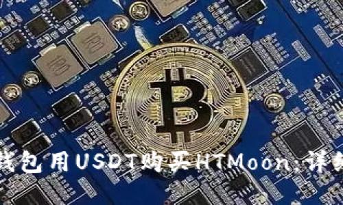 如何使用TP钱包用USDT购买HTMoon：详细步骤与技巧