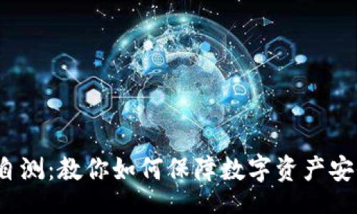 rcode
imToken钱包安全自测：教你如何保障数字资产安全的10个必要步骤