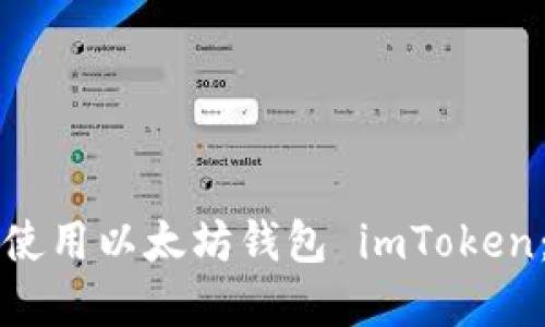 如何下载和使用以太坊钱包 imToken：一步步指南
