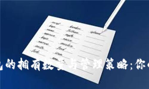 比特币钱包的拥有数量与管理策略：你的安全选择