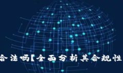 微token钱包合法吗？全面分