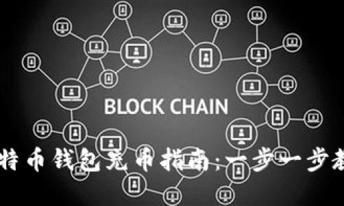  myself 比特币钱包充币指南：一步一步教你轻松充值