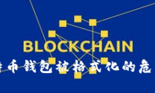 如何应对比特币钱包被格式化的危机并恢复资产