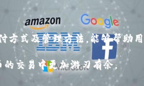 TRX在imToken钱包转账需要支付手续费吗？

在数字货币的世界里，手续费是一个重要的概念，尤其是在进行交易时。对于使用imToken钱包进行TRX（波场币）转账的用户来说，了解手续费的相关信息是至关重要的。这不仅影响到账的速度，也关系到整个交易的成本。

什么是TRX手续费？

TRX手续费是指在使用波场网络进行交易时，用户需要支付给网络的费用。这笔费用主要用于补偿网络中的节点，确保交易的顺利进行。手续费的多少会受到多种因素的影响，包括网络的拥堵程度和交易的复杂性。

imToken钱包如何计算TRX手续费？

在imToken钱包中，TRX的手续费通常是系统自动计算的。在发起转账时，钱包会根据当前网络的情况，为用户推荐相应的手续费。用户可以选择默认的手续费，也可以根据自己的需求手动调整。此外，imToken钱包内置的功能会提示用户选择合适的手续费率，以确保交易被及时处理。

如何查看和管理TRX手续费？

在imToken钱包中，用户可以在进行转账时查看建议的手续费。通常，用户在选择转账金额后，页面会显示所需的手续费。在这里，用户可以清楚地看到手续费的具体数额。在转账界面，用户会看到不同的手续费选项，这些选项通常分为普通、快速和加急。选择不同的选项，手续费的金额也会有所不同。普通选项适合不急于到账的交易，而快速和加急则适合需要尽快完成的交易。

TRX手续费的支付方式

TRX的手续费必须使用TRX本身来支付。当用户进行TRX转账时，系统会自动从用户的余额中扣除相应的手续费。在转账确认过程中，用户需要确保其钱包中有足够的TRX余额来支付这笔费用。

如何降低TRX的手续费？

对于频繁进行TRX交易的用户来说，降低手续费可以帮助他们节省不少成本。以下是一些有效的方式：

ul
    listrong选择网络较为空闲的时间进行交易：/strong网络的拥挤程度直接影响手续费。在网络较为空闲的时段进行转账，可以有效减少手续费。/li
    listrong合并交易：/strong如果需要进行多笔转账，考虑合并为一笔交易。这样不仅省去多次手续费，还能提高效率。/li
    listrong选择适当的手续费选项：/strong如前所述，imToken钱包提供多种手续费选项。用户可以根据实际需求选择合适的选项。/li
/ul

总结

在imToken钱包中，进行TRX转账确实需要支付手续费。手续费的多少受多种因素影响，但用户可以通过合理管理和选择适当的策略来降低成本。了解手续费的计算方式、支付方式及管理方法，能够帮助用户更加高效地使用imToken钱包，实现更顺畅的交易体验。

总结来说，imToken钱包的TRX转账手续费是用户在参与波场网络交易时必须考虑的一个因素。掌握相关知识，结合实际需求选择适合的手续费选项，能够让用户在数字货币的交易中更加游刃有余。