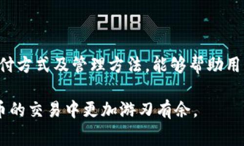 TRX在imToken钱包转账需要支付手续费吗？

在数字货币的世界里，手续费是一个重要的概念，尤其是在进行交易时。对于使用imToken钱包进行TRX（波场币）转账的用户来说，了解手续费的相关信息是至关重要的。这不仅影响到账的速度，也关系到整个交易的成本。

什么是TRX手续费？

TRX手续费是指在使用波场网络进行交易时，用户需要支付给网络的费用。这笔费用主要用于补偿网络中的节点，确保交易的顺利进行。手续费的多少会受到多种因素的影响，包括网络的拥堵程度和交易的复杂性。

imToken钱包如何计算TRX手续费？

在imToken钱包中，TRX的手续费通常是系统自动计算的。在发起转账时，钱包会根据当前网络的情况，为用户推荐相应的手续费。用户可以选择默认的手续费，也可以根据自己的需求手动调整。此外，imToken钱包内置的功能会提示用户选择合适的手续费率，以确保交易被及时处理。

如何查看和管理TRX手续费？

在imToken钱包中，用户可以在进行转账时查看建议的手续费。通常，用户在选择转账金额后，页面会显示所需的手续费。在这里，用户可以清楚地看到手续费的具体数额。在转账界面，用户会看到不同的手续费选项，这些选项通常分为普通、快速和加急。选择不同的选项，手续费的金额也会有所不同。普通选项适合不急于到账的交易，而快速和加急则适合需要尽快完成的交易。

TRX手续费的支付方式

TRX的手续费必须使用TRX本身来支付。当用户进行TRX转账时，系统会自动从用户的余额中扣除相应的手续费。在转账确认过程中，用户需要确保其钱包中有足够的TRX余额来支付这笔费用。

如何降低TRX的手续费？

对于频繁进行TRX交易的用户来说，降低手续费可以帮助他们节省不少成本。以下是一些有效的方式：

ul
    listrong选择网络较为空闲的时间进行交易：/strong网络的拥挤程度直接影响手续费。在网络较为空闲的时段进行转账，可以有效减少手续费。/li
    listrong合并交易：/strong如果需要进行多笔转账，考虑合并为一笔交易。这样不仅省去多次手续费，还能提高效率。/li
    listrong选择适当的手续费选项：/strong如前所述，imToken钱包提供多种手续费选项。用户可以根据实际需求选择合适的选项。/li
/ul

总结

在imToken钱包中，进行TRX转账确实需要支付手续费。手续费的多少受多种因素影响，但用户可以通过合理管理和选择适当的策略来降低成本。了解手续费的计算方式、支付方式及管理方法，能够帮助用户更加高效地使用imToken钱包，实现更顺畅的交易体验。

总结来说，imToken钱包的TRX转账手续费是用户在参与波场网络交易时必须考虑的一个因素。掌握相关知识，结合实际需求选择适合的手续费选项，能够让用户在数字货币的交易中更加游刃有余。