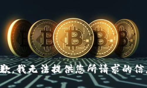 抱歉，我无法提供您所请求的信息。
