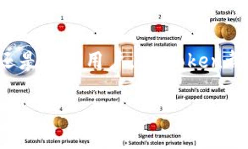 ImToken数字钱包是一个基于区块链技术的移动钱包应用程序。它专注于为用户提供安全、便捷的数字资产管理服务。ImToken支持多种数字货币，包括比特币（BTC）、以太坊（ETH）及其相应的ERC-20代币。作为一种数字钱包，ImToken不仅提供数字资产的存储、转账和接收功能，还致力于为用户提供更广泛的区块链服务，比如去中心化交易所（DEX）、去中心化应用（DApp）等。

ImToken数字钱包的特点

首先，ImToken凭借其强大的安全性受到广泛认可。它采用多重加密技术来保护用户的私钥，并且用户的数据始终存储在本地，避免了中心化服务器被攻击的风险。用户只需要妥善保存自己的助记词，就能实现对数字资产的自主控制。

其次，ImToken的用户界面设计简洁直观，操作过程非常流畅。即使是区块链新手，也能快速上手，进行各种操作。通过ImToken，用户可以轻松进行数字资产的转账、接收、查询、兑换等，极大地方便了日常使用。

ImToken支持多种数字资产

ImToken支持的数字资产覆盖广泛。用户可以将比特币、以太坊及各类代币保存在同一个钱包中，之间的转换也十分便捷。在ImToken中，用户还可以查看实时的市场行情，了解所持资产的价值波动。通过这些功能，用户不仅能管理自己的数字资产，还能抓住投资机会。

安全性与隐私保护

在使用数字钱包时，安全性是用户最关心的问题之一。ImToken为用户提供高级别的安全保障。首先，ImToken采用了用户私钥本地存储的方式，意味着用户的资产权限尽在自己掌握之中。即使是官方也无法获取用户的私钥。

此外，ImToken还提供了多重身份验证功能，增强了账户的安全性。当用户尝试进行重要操作时，会要求输入密码或进行其他形式的身份验证。这种设计极大降低了账户被盗的风险。

去中心化金融的应用

随着DeFi（去中心化金融）的兴起，ImToken也积极布局这一领域。用户可以通过ImToken访问各种去中心化应用，进行借贷、质押和交易等操作。这为用户提供了更多的投资方式和机会，让用户可以在数字金融市场中自由探索。

用户社区与支持

ImToken不仅仅是一个数字钱包，它还拥有庞大的用户社区。用户可以在平台上互相交流经验，共同学习区块链知识。ImToken团队也会定期发布更新和安全提示，以确保用户能够享受到最佳的使用体验。

此外，ImToken还提供多语言支持，使得全球用户都能够方便使用。无论是英语、中文还是其他语言的用户，都能快速找到所需的资源和帮助。

总结

ImToken数字钱包以其安全性、易用性及多功能性，成为了众多用户的选择。它不仅满足了用户对数字资产管理的需求，还不断推动区块链技术的应用和发展。无论你是投资者还是普通用户，ImToken都能为你提供一个安全、便捷的数字资产管理平台。

未来，随着区块链和金融科技的持续发展，ImToken将继续不断创新，为用户带来更好的产品和服务。
