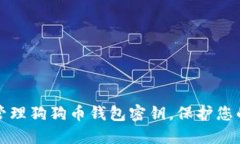 如何安全管理狗狗币钱包