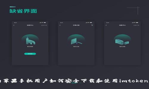 国内苹果手机用户如何安全下载和使用imtoken钱包