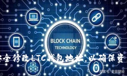 如何安全修改LTC钱包地址，以确保资产安全