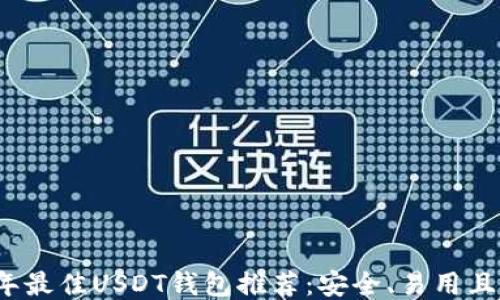 
2023年最佳USDT钱包推荐：安全、易用且高收益