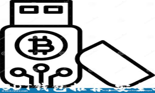 
2023年最佳USDT钱包推荐：安全、易用且高收益