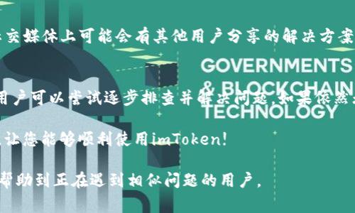 在使用iPhone时，下载某个应用程序后出现闪退现象是一个比较常见的问题。针对“imToken”这个加密钱包应用，用户们可能会遇到下载后无法正常打开的问题。下面我们将详细分析这个问题的可能原因，并提供一些解决方案。

闪退的常见原因
首先，我们需要了解为什么下载的imToken应用会闪退。通常，这种问题可能由以下几个原因引起：
ul
    listrong兼容性问题：/strong不同版本的iOS操作系统可能与应用程序不兼容。确保你的系统版本支持当前下载的imToken版本。/li
    listrong应用程序故障：/strong有时应用本身可能存在缺陷或未能正常更新，这也会导致闪退现象。/li
    listrong存储空间不足：/strong如果你的设备存储空间不足，应用在正常操作时可能会遇到问题，导致闪退。/li
    listrong网络问题：/strong在下载或首次使用时，网络不稳定可能影响应用的加载，导致其崩溃。/li
/ul

如何解决闪退问题
知道了可能的原因后，接下来我们提供一些解决方案，帮助用户解决imToken闪退的问题。

h41. 检查系统版本/h4
首先，确认你的iPhone是否运行在支持imToken的最新iOS版本。你可以通过以下步骤进行检查：
ol
    li进入“设置”应用。/li
    li点击“通用”选项。/li
    li选择“软件更新”进行检查。如果有可用更新，请进行更新。/li
/ol

h42. 重新安装应用/h4
如果应用闪退，尝试删除并重新安装imToken。这个方法通常可以解决应用的问题。具体操作如下：
ol
    li长按imToken图标，选择“删除应用”。/li
    li进入App Store，搜索imToken并重新下载。/li
/ol

h43. 检查存储空间/h4
确保你的设备有足够的存储空间来支持应用的运行。你可以通过“设置”中的“通用”选项查看存储空间。如果存储空间不足，删除一些不必要的应用或文件。

h44. 使用稳定的网络连接/h4
应用在使用初期需要数据加载，因此，确保设备连接到稳定的Wi-Fi或移动数据网络。可以尝试重启路由器或切换网络，然后再次打开imToken。

h45. 联系客服与社区支持/h4
如果上述方法均未能解决问题，建议联系imToken官方客服或访问相关社区。用户论坛和社交媒体上可能会有其他用户分享的解决方案。

总结
imToken作为一款受欢迎的数字钱包应用，可能会因为多种原因导致闪退。通过上述方法，用户可以尝试逐步排查并解决问题。如果依然无法解决，寻求专业帮助是个不错的选择。

最后，确保定期检查应用和系统的更新，保持设备的稳定运行。希望这些信息对您有所帮助，让您能够顺利使用imToken! 

以上内容为围绕使用imToken应用的闪退现象的解决方案的详细介绍。希望这些信息能够帮助到正在遇到相似问题的用户。
