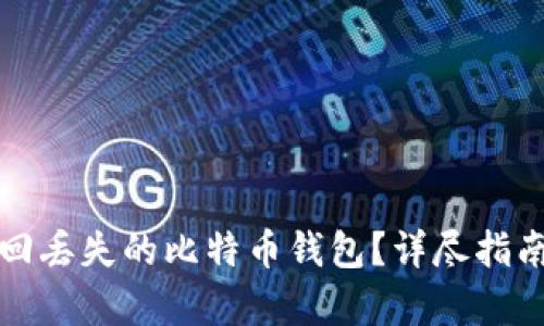 如何有效找回丢失的比特币钱包？详尽指南与实用技巧