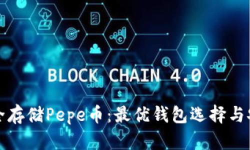 如何安全存储Pepe币：最优钱包选择与安全指南
