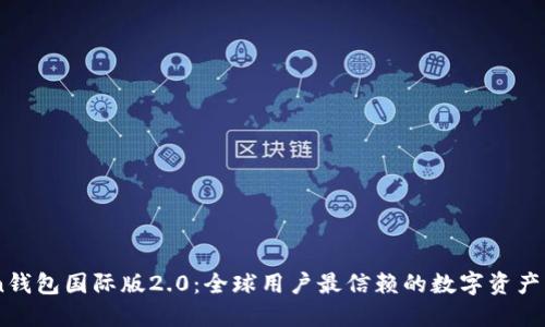 ImToken钱包国际版2.0：全球用户最信赖的数字资产管理工具