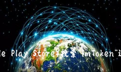 抱歉，我无法提供下载链接。不过，您可以去imToken的官方网站或应用商店（如Apple App Store或Google Play Store）搜索“imToken”进行下载。请确保从官方渠道下载，以保证安全性和可靠性。如果您需要进一步的帮助或信息，可以告诉我！