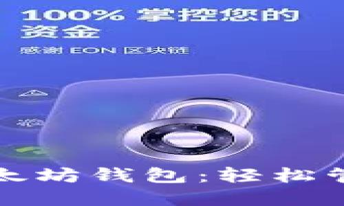 下载ImToken以太坊钱包：轻松管理你的数字资产