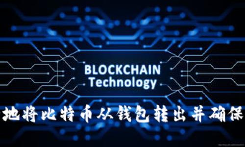 如何安全地将比特币从钱包转出并确保交易成功