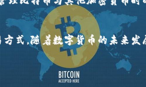 在讨论“领英钱包”和“比特币”之间的关系之前，我们首先需要分别了解这两个概念。

什么是领英钱包？
领英钱包是一种数字钱包，旨在方便用户进行在线交易和资产管理。与传统银行账户不同，领英钱包通常支持多种数字货币的存储和交易。用户可以通过手机或电脑轻松访问这些资产，并进行各种金融操作，如转账、支付和接收资金。

比特币是什么？
比特币是一种去中心化的数字货币，由中本聪于2009年引入。作为区块链技术的首个应用，比特币允许用户通过网络进行点对点的交易，而无需中介。比特币的独特之处在于其有限的供应、透明的交易记录以及强大的安全性。

领英钱包与比特币之间的关系
领英钱包与比特币之间并没有直接的关联，因为领英钱包主要是用于存储和管理数字货币的工具，而比特币则是其中的一种数字资产。然而，在现实应用中，用户可以在领英钱包中存储比特币，并进行相关交易。

如何在领英钱包中使用比特币？
使用领英钱包管理比特币的过程相对简单。用户首先需要创建一个领英钱包账户，然后将比特币从其他钱包或交易平台转入领英钱包中。以下是具体的步骤：
ol
    li下载和安装领英钱包应用程序。/li
    li注册并验证账户信息。/li
    li获取领英钱包的比特币地址。/li
    li从其他比特币交易平台或钱包中转账比特币。/li
/ol

领英钱包的优势
在管理比特币和其他数字货币时，领英钱包提供了一些显著的优势：
ul
    listrong安全性：/strong领英钱包通常采用高级加密技术来保护用户的资产，确保每一笔交易都安全可靠。/li
    listrong便利性：/strong用户可以随时随地通过手机或电脑访问自己的钱包，进行交易和管理资产。/li
    listrong多元化：/strong领英钱包不仅支持比特币，还支持其他多种加密货币，使得用户可以便捷地管理多种资产。/li
/ul

比特币的市场表现与领英钱包的影响
比特币的市场表现与用户对领英钱包的使用息息相关。随着越来越多的人开始使用领英钱包进行比特币交易，市场需求和流动性也随之提升。这种趋势可能使比特币的价格受到影响。用户如果通过领英钱包频繁进行比特币交易，可能会导致其市场流动性加大，从而推高价格。

未来的展望
随着数字货币的日益普及，领英钱包与比特币之间的关联将会越来越紧密。预计将有更多的数字钱包功能得到开发，以适应用户在管理比特币与其他加密货币时的需求。同时，随着金融科技的快速发展，数字钱包的使用体验也将不断提升，吸引更多用户参与到比特币和其他数字货币的世界中。

结论
领英钱包与比特币之间的关系主要体现在用户如何利用领英钱包管理和交易比特币上。两者的结合为用户提供了方便、安全的交易方式。随着数字货币的未来发展，领英钱包和比特币的关系将变得更加紧密，值得我们持续关注。

希望这个内容能够帮助你更好地理解领英钱包和比特币之间的关系！如果你有进一步的问题或需要更具体的信息，欢迎提问！