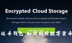 广西百色的泰达币钱包：