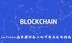 imToken在苹果设备上的下载