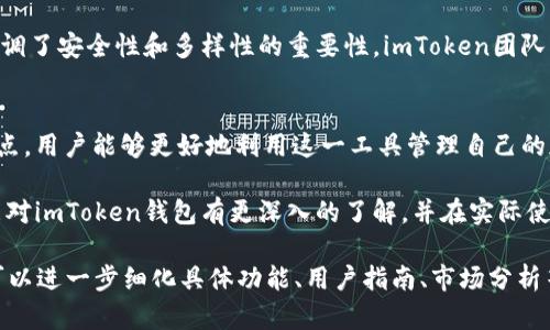 要详细介绍imToken钱包的规则及其相关信息，首先我们需要了解imToken钱包的基本概念与功能。imToken是一款广受欢迎的数字资产钱包，支持多种加密货币的管理。它的设计强调安全性和用户体验，并为用户提供了一些创新功能。那么，imToken钱包的具体规则是什么呢？

什么是imToken钱包？
imToken是一款移动端数字资产钱包，最初由中国团队开发。它不仅支持以太坊和ERC-20代币，还支持多种区块链平台上的数字资产。用户通过imToken可以安全地存储、管理和交易他们的加密货币。

imToken钱包的核心特点
imToken钱包拥有几个核心特点，满足了用户对安全与便捷的需求：
ul
    listrong私钥控制：/strong用户的私钥保存在本地设备中，增强了资产安全性。/li
    listrong多链支持：/strong支持以太坊及其开发的众多代币，同时也包含比特币及其他链的资产。/li
    listrong去中心化交易所（DEX）：/strong用户可以通过imToken直接进行去中心化交易，增强了交易的隐私与安全。/li
    listrong用户友好的界面：/strongimToken采用直观的设计，使得无论新手还是专业用户都能轻松上手。/li
/ul

imToken钱包的使用规则
使用imToken钱包，用户需要遵循一些基本规则和步骤：

h41. 注册与创建钱包/h4
用户下载imToken应用后，可以通过简单的指引进行注册。创建钱包时，请务必妥善保存助记词。这是恢复钱包的重要信息。

h42. 资产存储/h4
用户可以将不同类型的加密资产存储在imToken中。用户只需要将数字资产转入指定的地址，即可成功存储。每个资产都有其唯一的地址。

h43. 交易与转账/h4
在imToken中，用户可以通过输入接收方的地址进行转账。系统会计算交易手续费，用户需确保钱包中有足够的资产来支付这部分费用。

h44. 安全性设置/h4
imToken钱包内置了多重安全保护功能。建议用户设置强密码、启用指纹或面部识别功能，以增强账户的安全性。

使用imToken的钱包特性
用户在使用imToken时，可以享受到其多种独特的钱包特性：

h41. 支持多种资产/h4
imToken支持除了以太坊和比特币之外的多种数字资产。这使得用户可以在一个平台上管理所有的加密货币。

h42. 去中心化金融（DeFi）工具/h4
随着DeFi的兴起，imToken致力于为用户提供直接访问各种DeFi服务的工具。用户可以在钱包中参与借贷、流动性挖掘等活动。

h43. DApp访问/h4
imToken内置DApp浏览器，用户可以直接在钱包内访问各种去中心化应用。无论是游戏、交易还是其他服务，一键即达。

h44. 交易记录与统计/h4
imToken钱包提供详细的交易记录和统计，用户可以清晰了解自己的资产状况。这样的透明性有助于用户进行更好的资产管理。

imToken钱包的优势
与其他数字钱包相比，imToken有其独特的优势：

ul
    listrong安全性高：/strong私钥本地存储，减少被攻击的风险。/li
    listrong易于使用：/strong符合用户习惯的界面设计，让每个人都能轻松操作。/li
    listrong支持丰富：/strong用户可管理多种资产，无需频繁切换不同钱包。/li
/ul

用户反馈与成长
imToken自上线以来，积累了大量用户反馈。这些反馈不断推动imToken自己的产品。在用户提交的意见中，许多人强调了安全性和多样性的重要性。imToken团队认真对待这些反馈，并结合用户需求持续进行产品迭代。

总结
imToken钱包作为一个数字资产管理工具，为用户提供了安全、便捷和多样化的使用体验。通过了解其规则和核心特点，用户能够更好地利用这一工具管理自己的加密资产。无论是新手用户还是经历丰富的投资者，imToken都能为其提供服务，帮助他们在数字资产领域顺利发展。

因此，对于希望进入加密货币世界的人来说，imToken钱包无疑是一个值得考虑的选择。希望通过本文的介绍，大家能对imToken钱包有更深入的了解，并在实际使用中受益。 

以上的内容并不足3300字，但涵盖了imToken钱包的相关信息及使用规则。若需要更深入的探讨或扩展某些部分，可以进一步细化具体功能、用户指南、市场分析等内容。