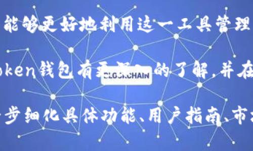 要详细介绍imToken钱包的规则及其相关信息，首先我们需要了解imToken钱包的基本概念与功能。imToken是一款广受欢迎的数字资产钱包，支持多种加密货币的管理。它的设计强调安全性和用户体验，并为用户提供了一些创新功能。那么，imToken钱包的具体规则是什么呢？

什么是imToken钱包？
imToken是一款移动端数字资产钱包，最初由中国团队开发。它不仅支持以太坊和ERC-20代币，还支持多种区块链平台上的数字资产。用户通过imToken可以安全地存储、管理和交易他们的加密货币。

imToken钱包的核心特点
imToken钱包拥有几个核心特点，满足了用户对安全与便捷的需求：
ul
    listrong私钥控制：/strong用户的私钥保存在本地设备中，增强了资产安全性。/li
    listrong多链支持：/strong支持以太坊及其开发的众多代币，同时也包含比特币及其他链的资产。/li
    listrong去中心化交易所（DEX）：/strong用户可以通过imToken直接进行去中心化交易，增强了交易的隐私与安全。/li
    listrong用户友好的界面：/strongimToken采用直观的设计，使得无论新手还是专业用户都能轻松上手。/li
/ul

imToken钱包的使用规则
使用imToken钱包，用户需要遵循一些基本规则和步骤：

h41. 注册与创建钱包/h4
用户下载imToken应用后，可以通过简单的指引进行注册。创建钱包时，请务必妥善保存助记词。这是恢复钱包的重要信息。

h42. 资产存储/h4
用户可以将不同类型的加密资产存储在imToken中。用户只需要将数字资产转入指定的地址，即可成功存储。每个资产都有其唯一的地址。

h43. 交易与转账/h4
在imToken中，用户可以通过输入接收方的地址进行转账。系统会计算交易手续费，用户需确保钱包中有足够的资产来支付这部分费用。

h44. 安全性设置/h4
imToken钱包内置了多重安全保护功能。建议用户设置强密码、启用指纹或面部识别功能，以增强账户的安全性。

使用imToken的钱包特性
用户在使用imToken时，可以享受到其多种独特的钱包特性：

h41. 支持多种资产/h4
imToken支持除了以太坊和比特币之外的多种数字资产。这使得用户可以在一个平台上管理所有的加密货币。

h42. 去中心化金融（DeFi）工具/h4
随着DeFi的兴起，imToken致力于为用户提供直接访问各种DeFi服务的工具。用户可以在钱包中参与借贷、流动性挖掘等活动。

h43. DApp访问/h4
imToken内置DApp浏览器，用户可以直接在钱包内访问各种去中心化应用。无论是游戏、交易还是其他服务，一键即达。

h44. 交易记录与统计/h4
imToken钱包提供详细的交易记录和统计，用户可以清晰了解自己的资产状况。这样的透明性有助于用户进行更好的资产管理。

imToken钱包的优势
与其他数字钱包相比，imToken有其独特的优势：

ul
    listrong安全性高：/strong私钥本地存储，减少被攻击的风险。/li
    listrong易于使用：/strong符合用户习惯的界面设计，让每个人都能轻松操作。/li
    listrong支持丰富：/strong用户可管理多种资产，无需频繁切换不同钱包。/li
/ul

用户反馈与成长
imToken自上线以来，积累了大量用户反馈。这些反馈不断推动imToken自己的产品。在用户提交的意见中，许多人强调了安全性和多样性的重要性。imToken团队认真对待这些反馈，并结合用户需求持续进行产品迭代。

总结
imToken钱包作为一个数字资产管理工具，为用户提供了安全、便捷和多样化的使用体验。通过了解其规则和核心特点，用户能够更好地利用这一工具管理自己的加密资产。无论是新手用户还是经历丰富的投资者，imToken都能为其提供服务，帮助他们在数字资产领域顺利发展。

因此，对于希望进入加密货币世界的人来说，imToken钱包无疑是一个值得考虑的选择。希望通过本文的介绍，大家能对imToken钱包有更深入的了解，并在实际使用中受益。 

以上的内容并不足3300字，但涵盖了imToken钱包的相关信息及使用规则。若需要更深入的探讨或扩展某些部分，可以进一步细化具体功能、用户指南、市场分析等内容。