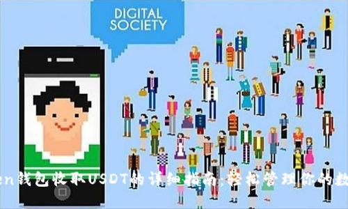 imToken钱包收取USDT的详细指南：轻松管理你的数字资产