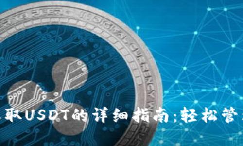 imToken钱包收取USDT的详细指南：轻松管理你的数字资产