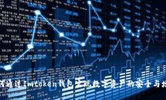 如何通过Imtoken钱包实现数