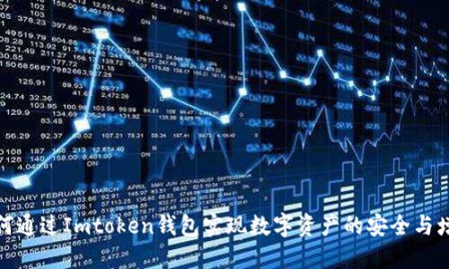 如何通过Imtoken钱包实现数字资产的安全与增值