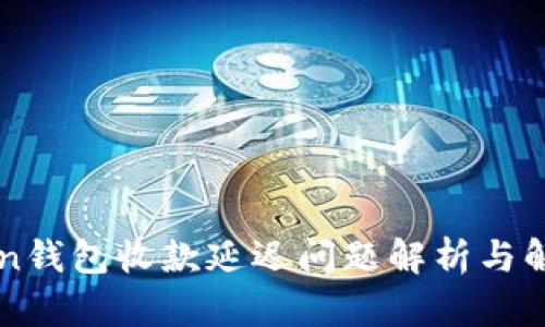 imToken钱包收款延迟问题解析与解决方案
