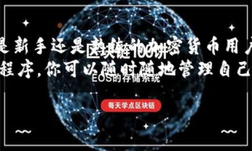 ImToken钱包是一个流行的数字资产钱包，支持多种区块链和加密货币的存储、管理和交易。针对您的问题，ImToken确实有手机应用程序，可在安卓和iOS平台上下载使用。以下是关于ImToken钱包及其应用程序的一些详细信息。

ImToken钱包概述
ImToken成立于2016年，是中国较早推出的数字资产钱包之一。它以用户友好的界面和安全性得到用户的广泛认可。
ImToken支持多种常见的加密货币，如比特币（BTC）、以太坊（ETH）、以及各种ERC-20代币。用户可以轻松地在应用内进行资产的管理与交易。

ImToken应用程序的特点
1. **安全性**: ImToken采用了多重安全机制，确保用户的私钥和资产安全。用户的私钥存储在本地设备上，而不是集中存储，降低了被黑客攻击的风险。
2. **用户友好界面**: 应用程序设计简单直观，用户可以轻松上手。即便是新手用户，也能够无障碍地进行资产存储和管理。
3. **去中心化交易**: ImToken支持去中心化交易所的连接，用户可以直接在应用中进行交易，无需其他中介。这种方式降低了交易成本，同时增加了交易的隐私性。
4. **多种功能**: 除了基本的钱包功能，ImToken还提供了DeFi（去中心化金融）的相关服务，比如流动性挖矿、借贷和质押等。用户可以在一个应用中享受到各种数字资产的服务。

如何下载ImToken应用
用户可以通过以下方式下载ImToken钱包的应用:
1. **安卓用户**: 可以在Google Play Store中搜索“ImToken”进行下载，确保选择官方发布的版本。
2. **iOS用户**: 可以在App Store中搜索“ImToken”进行下载安装。在下载前，请确认查看应用的评分和评价，以确保下载的是安全可靠的版本。

使用ImToken的基本步骤
1. **注册账号**: 下载并安装ImToken后，用户需要注册一个新账号。推荐使用强密码，同时备份好助记词，以防丢失。
2. **添加资产**: 在主界面，用户可以通过“添加资产”功能，添加自己持有的加密货币。ImToken支持多种资产，用户可以选择相应的币种进行添加。
3. **进行交易**: 用户可以在应用内进行资产之间的转换，或是进行市场交易。ImToken支持连接多个交易所，用户可以方便地选择适合的交易平台。

社区与支持
ImToken不仅仅是一个钱包，它还有一个活跃的用户社区。用户可以在社区中交流使用心得，或者寻求技术支持。ImToken的官方网站和社交媒体平台上也提供了详细的帮助文档和常见问题解答。

总结
ImToken钱包作为一个全面的数字资产管理工具，为用户提供了安全、便捷、功能丰富的服务。无论是新手还是熟练的加密货币用户，都能在ImToken中找到适合自己的功能。
如果你正在寻找一个值得信赖的数字钱包，ImToken绝对是一个不错的选择。通过下载其官方应用程序，你可以随时随地管理自己的数字资产。对于任何关心数字资产安全性和便捷性的用户来说，ImToken钱包都值得尝试。

希望以上信息能够帮助到您！如果您还有其他问题或需要更多的细节，请随时询问。