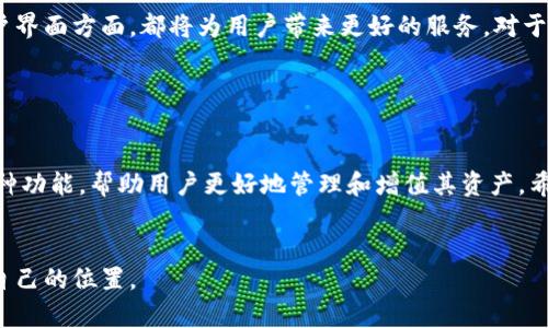 比特派钱包：如何便捷地通过比特派钱包卖币并获得最佳收益

keywords比特派钱包, 卖币, 数字货币, 加密货币/keywords

引言

在数字货币的浪潮中，比特派钱包因其便捷性和安全性受到越来越多用户的青睐。那么，比特派钱包是否可以用来卖币呢？这个问题对于许多数字货币投资者来说，显得尤为重要。本文将详细探讨比特派钱包的卖币功能，以及如何通过这一平台实现最佳收益。


比特派钱包概述

比特派钱包是一款专注于数字货币存储和交易的移动钱包应用。它不仅支持多种主流数字货币的存储，还是一个去中心化的平台，确保用户的资产安全。与此同时，比特派钱包还提供了便捷的交易功能，用户可以在平台上进行买币和卖币操作。


比特派钱包的卖币功能

比特派钱包的卖币功能相对简单易操作。用户只需按照以下步骤即可快速完成卖币交易：

ol
    listrong登陆你的比特派钱包账户：/strong确保你的账户已完成注册，并确认身份验证以保障安全。/li
    listrong选择你要出售的数字货币：/strong在应用首页，用户可以看到自己持有的各种数字货币。从中选择需要出售的币种。/li
    listrong输入卖出数量：/strong在出售页面，用户需要输入希望出售的币的数量，并查看当前市场价格。/li
    listrong确认交易：/strong核对信息无误后，点击确认按钮，完成卖币操作。/li
/ol

卖币的最佳时机

在决定出售数字货币时，时机选择至关重要。了解市场走势以及价格波动是必不可少的。一般来说，以下几种情况适合进行卖币操作：

ul
    listrong价格上涨时：/strong如果市场行情迅速上涨，而你又看好即将回调的走势，这时出售可以获取较高的收益。/li
    listrong市场信息传闻：/strong如果有利于某种货币的好消息发布，往往会推动价格上涨，这也是一个不错的卖出时机。/li
    listrong资产组合调整：/strong当你觉得自己某个币种的投资比例过高，而其他币种还未达到理想比例时，此时也可以考虑出售部分币种。/li
/ul

卖币过程中的注意事项

在使用比特派钱包进行卖币交易时，有几个注意事项需要牢记：

ol
    listrong手续费：/strong卖币会涉及一定的交易手续费，用户需提前了解相关费用并考虑其对整体收益的影响。/li
    listrong 网络安全：/strong确保钱包和账户的安全，不要使用公共Wi-Fi进行交易，避免账号被盗。/li
    listrong保持理智：/strong市场波动较大时，容易影响情绪。进行理性分析，尽量避免冲动交易。/li
/ol

总结

比特派钱包提供了便捷的卖币功能，用户只需简单操作便可实现数字货币的出售。掌握合适的卖出时机，了解相关注意事项，可以帮助你在数字货币投资中获得理想收益。希望通过本文，能够帮助大家更好地理解比特派钱包的卖币功能及其活用方法。无论是在投资还是交易中，理性与知识都是最好的助力。


为什么选择比特派钱包？

比特派钱包之所以受到广泛欢迎，不仅因为其卖币功能，还因为它具备多种其它的优势。首先，比特派提供了良好的用户体验，界面友好，易于操作。其次，安全性也是比特派钱包的一大卖点，用户的资产安全得到了有效保障。此外，支持多种数字货币，可以满足不同投资者的需求，从而吸引了更多用户。


实际案例分析

为了更好地说明如何利用比特派钱包进行卖币，我们来看看一个实际的案例。某位用户在比特派钱包中持有比特币和以太坊。在经历了一段时间的市场观察后，他发现比特币价格再创高峰。于是，他决定适量卖出一部分比特币，并将资金再投资于以太坊。通过这一策略，他赢得了可观的财富增值，进一步验证了比特派钱包的便利性。


未来展望

伴随着区块链技术的不断发展，以及数字货币市场的不断扩大，比特派钱包的功能相信会持续完善和升级。无论是在交易体验、安全性，还是用户界面方面，都将为用户带来更好的服务。对于用户而言，只需关注市场动态，合理运用比特派钱包的卖币功能，就能在不断变化的数字货币市场中保持竞争力。


结语

在越来越多的人加入数字货币投资的同时，我们需要借助工具来更好地实现目标。比特派钱包作为一款值得信赖的移动应用，提供了卖币等多种功能，帮助用户更好地管理和增值其资产。希望本文能够为你提供有价值的信息，让你在比特派钱包的帮助下，顺利实现卖币梦想，达到财富增值的目标。


总的来说，利用比特派钱包进行卖币并非难事。只要掌握相关技能，并保持理性的投资态度，你就能在这个充满机遇与风险的市场中，找到属于自己的位置。