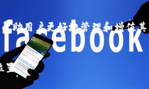 比特派钱包：如何便捷地通过比特派钱包卖币并获得最佳收益

keywords比特派钱包, 卖币, 数字货币, 加密货币/keywords

引言

在数字货币的浪潮中，比特派钱包因其便捷性和安全性受到越来越多用户的青睐。那么，比特派钱包是否可以用来卖币呢？这个问题对于许多数字货币投资者来说，显得尤为重要。本文将详细探讨比特派钱包的卖币功能，以及如何通过这一平台实现最佳收益。


比特派钱包概述

比特派钱包是一款专注于数字货币存储和交易的移动钱包应用。它不仅支持多种主流数字货币的存储，还是一个去中心化的平台，确保用户的资产安全。与此同时，比特派钱包还提供了便捷的交易功能，用户可以在平台上进行买币和卖币操作。


比特派钱包的卖币功能

比特派钱包的卖币功能相对简单易操作。用户只需按照以下步骤即可快速完成卖币交易：

ol
    listrong登陆你的比特派钱包账户：/strong确保你的账户已完成注册，并确认身份验证以保障安全。/li
    listrong选择你要出售的数字货币：/strong在应用首页，用户可以看到自己持有的各种数字货币。从中选择需要出售的币种。/li
    listrong输入卖出数量：/strong在出售页面，用户需要输入希望出售的币的数量，并查看当前市场价格。/li
    listrong确认交易：/strong核对信息无误后，点击确认按钮，完成卖币操作。/li
/ol

卖币的最佳时机

在决定出售数字货币时，时机选择至关重要。了解市场走势以及价格波动是必不可少的。一般来说，以下几种情况适合进行卖币操作：

ul
    listrong价格上涨时：/strong如果市场行情迅速上涨，而你又看好即将回调的走势，这时出售可以获取较高的收益。/li
    listrong市场信息传闻：/strong如果有利于某种货币的好消息发布，往往会推动价格上涨，这也是一个不错的卖出时机。/li
    listrong资产组合调整：/strong当你觉得自己某个币种的投资比例过高，而其他币种还未达到理想比例时，此时也可以考虑出售部分币种。/li
/ul

卖币过程中的注意事项

在使用比特派钱包进行卖币交易时，有几个注意事项需要牢记：

ol
    listrong手续费：/strong卖币会涉及一定的交易手续费，用户需提前了解相关费用并考虑其对整体收益的影响。/li
    listrong 网络安全：/strong确保钱包和账户的安全，不要使用公共Wi-Fi进行交易，避免账号被盗。/li
    listrong保持理智：/strong市场波动较大时，容易影响情绪。进行理性分析，尽量避免冲动交易。/li
/ol

总结

比特派钱包提供了便捷的卖币功能，用户只需简单操作便可实现数字货币的出售。掌握合适的卖出时机，了解相关注意事项，可以帮助你在数字货币投资中获得理想收益。希望通过本文，能够帮助大家更好地理解比特派钱包的卖币功能及其活用方法。无论是在投资还是交易中，理性与知识都是最好的助力。


为什么选择比特派钱包？

比特派钱包之所以受到广泛欢迎，不仅因为其卖币功能，还因为它具备多种其它的优势。首先，比特派提供了良好的用户体验，界面友好，易于操作。其次，安全性也是比特派钱包的一大卖点，用户的资产安全得到了有效保障。此外，支持多种数字货币，可以满足不同投资者的需求，从而吸引了更多用户。


实际案例分析

为了更好地说明如何利用比特派钱包进行卖币，我们来看看一个实际的案例。某位用户在比特派钱包中持有比特币和以太坊。在经历了一段时间的市场观察后，他发现比特币价格再创高峰。于是，他决定适量卖出一部分比特币，并将资金再投资于以太坊。通过这一策略，他赢得了可观的财富增值，进一步验证了比特派钱包的便利性。


未来展望

伴随着区块链技术的不断发展，以及数字货币市场的不断扩大，比特派钱包的功能相信会持续完善和升级。无论是在交易体验、安全性，还是用户界面方面，都将为用户带来更好的服务。对于用户而言，只需关注市场动态，合理运用比特派钱包的卖币功能，就能在不断变化的数字货币市场中保持竞争力。


结语

在越来越多的人加入数字货币投资的同时，我们需要借助工具来更好地实现目标。比特派钱包作为一款值得信赖的移动应用，提供了卖币等多种功能，帮助用户更好地管理和增值其资产。希望本文能够为你提供有价值的信息，让你在比特派钱包的帮助下，顺利实现卖币梦想，达到财富增值的目标。


总的来说，利用比特派钱包进行卖币并非难事。只要掌握相关技能，并保持理性的投资态度，你就能在这个充满机遇与风险的市场中，找到属于自己的位置。