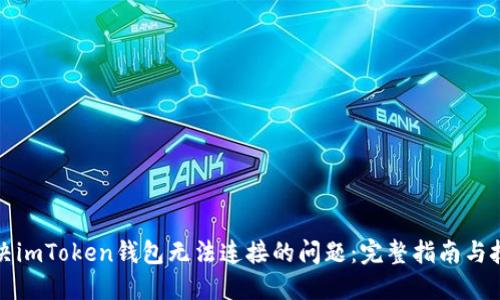 解决imToken钱包无法连接的问题：完整指南与技巧