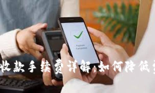 imToken钱包收款手续费详解：如何降低费用，提高收益