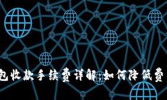 imToken钱包收款手续费详解