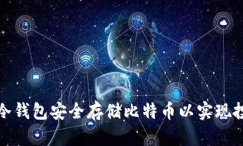 如何使用火币冷钱包安全存储比特币以实现投资收益最大化