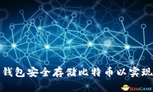 如何使用火币冷钱包安全存储比特币以实现投资收益最大化