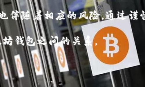 屎币（Shitcoin）通常是指那些缺乏实质价值或缺乏实际用途的加密货币。这类币种常常因炒作或情绪驱动而受到关注。关于“屎币”是否可以提到以太坊（Ethereum）钱包的问题，答案是视具体情况而定。

屎币与以太坊的钱包

首先，许多屎币是基于以太坊区块链发行的。以太坊提供了强大的智能合约功能，使得各种新的代币开发变得容易。这些新代币通常遵循ERC-20标准，这是以太坊上发行代币的通用协议。因而，许多屎币实际上可以在以太坊钱包中进行存储和转账。

例如，如果一个屎币是以ERC-20代币的形式存在，那么用户只需将其添加到支持ERC-20代币的以太坊钱包（如MetaMask或MyEtherWallet）中，便可以进行查看和管理。用户需要注意的是，很多屎币的项目团队缺乏可信度，投资这些代币存在高风险。

如何将屎币转移到以太坊钱包

如果你决定将屎币转移到以太坊钱包，首先需要进行一些准备工作。你需要一个支持ERC-20代币的钱包。接下来，你需要获取屎币的合约地址，这是将代币转移到你钱包的关键。

以下是具体的步骤：

ol
listrong创建或打开以太坊钱包：/strong确保你已经拥有一个以太坊钱包，并且能够访问其私钥或助记词。/li
listrong获取屎币合约地址：/strong通过项目官方渠道或可信的加密货币市场获取代币的合约地址。/li
listrong添加代币到钱包：/strong在钱包应用中找到添加代币的选项，输入合约地址，设置名称和符号，保存。/li
listrong进行转账：/strong从交易所或其他钱包转账屎币至你的以太坊钱包地址。/li
/ol

屎币的风险和潜在收益

投资屎币通常伴随着高风险。许多项目缺乏透明度，可能在市场上蒸发。很多时候，屎币的价值是由市场情绪推动的，缺乏实际的经济基础。这就意味着它们的价格可以迅速波动，任何小的消息都可能引起价格的剧烈变化。

然而，尽管风险高，屎币也有可能带来丰厚的收益。早期进入某个屎币项目的投资者，可能在市场热度升温时获得巨额回报。了解市场动态和项目背景是投资者的基本功。

如何避免屎币陷阱

要避免投资屎币的陷阱，投资者可以采取一些预防措施：

ul
listrong深入研究项目：/strong了解项目的白皮书，团队背景，社区反馈，以及市场动态。/li
listrong选择信誉良好的交易所：/strong在有良好声誉的交易所进行交易，降低被欺诈的风险。/li
listrong保持警惕：/strong警惕那些承诺高收益的项目，很多时候这样的项目可能是骗局。/li
/ul

总结

屎币可以存储在以太坊钱包中，尤其是那些基于ERC-20标准发行的代币。虽然投资屎币有一定的盈利潜力，但也伴随着相应的风险。通过谨慎投资和深入研究，投资者可以更好地在这一领域中导航。

在进入屎币市场之前，建议保持警惕，并仔细权衡风险与收益。希望以上信息能够帮助你更好地理解屎币与以太坊钱包之间的关系。

如果你对屎币或以太坊钱包有其他问题，欢迎随时咨询！