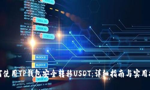 如何使用TP钱包安全转移USDT：详细指南与实用技巧