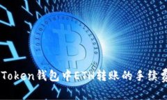 了解imToken钱包中ETH转账的