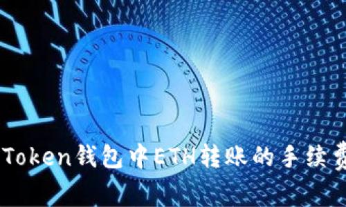 了解imToken钱包中ETH转账的手续费及方式