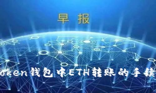 了解imToken钱包中ETH转账的手续费及方式