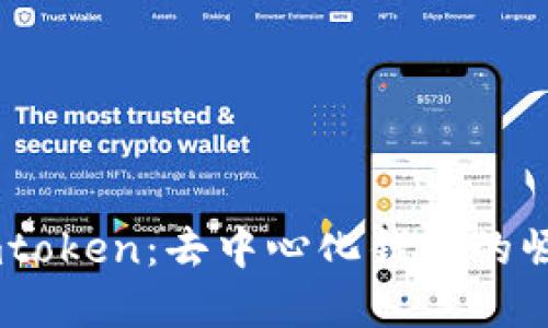 zierao探索Imtoken：去中心化钱包的崛起与未来展望