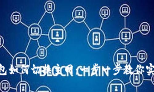 imToken钱包如何切换主网：一步一步教你实现无缝转换